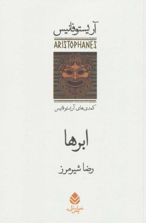 کتاب ابرها | انتشارات قطره