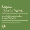 کتاب سفرنامه یوهان شیلت برگر | انتشارات امیرکبیر