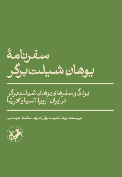 کتاب سفرنامه یوهان شیلت برگر | انتشارات امیرکبیر