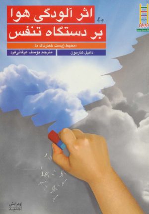کتاب اثر آلودگی هوا بر دستگاه تنفس | انتشارات فنی ایران نردبان