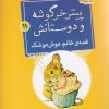 کتاب قصه ی خانم موش موشک | انتشارات قدیانی