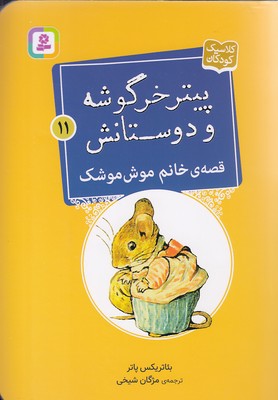کتاب قصه ی خانم موش موشک | انتشارات قدیانی