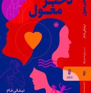 کتاب دختر مغول | انتشارات البرز