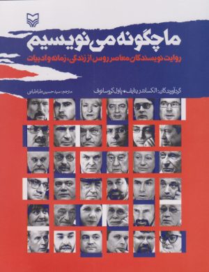 کتاب ما چگونه می نویسیم | انتشارات سوره مهر