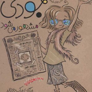 کتاب جودی مشهور می شود | انتشارات افق