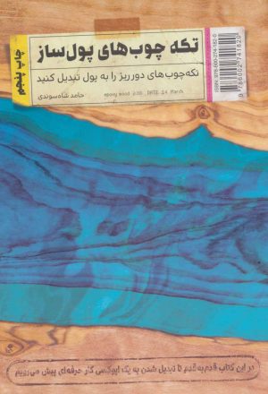 کتاب تکه چوب های پول ساز | انتشارات کلید آموزش