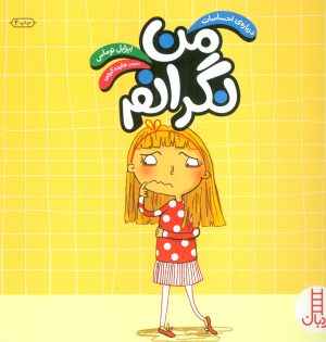 کتاب من نگرانم | انتشارات فنی ایران نردبان