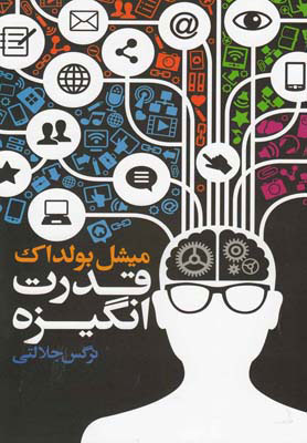 کتاب قدرت انگیزه | انتشارات کتابسرای تندیس
