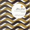کتاب هیدگر و هگل | انتشارات علمی