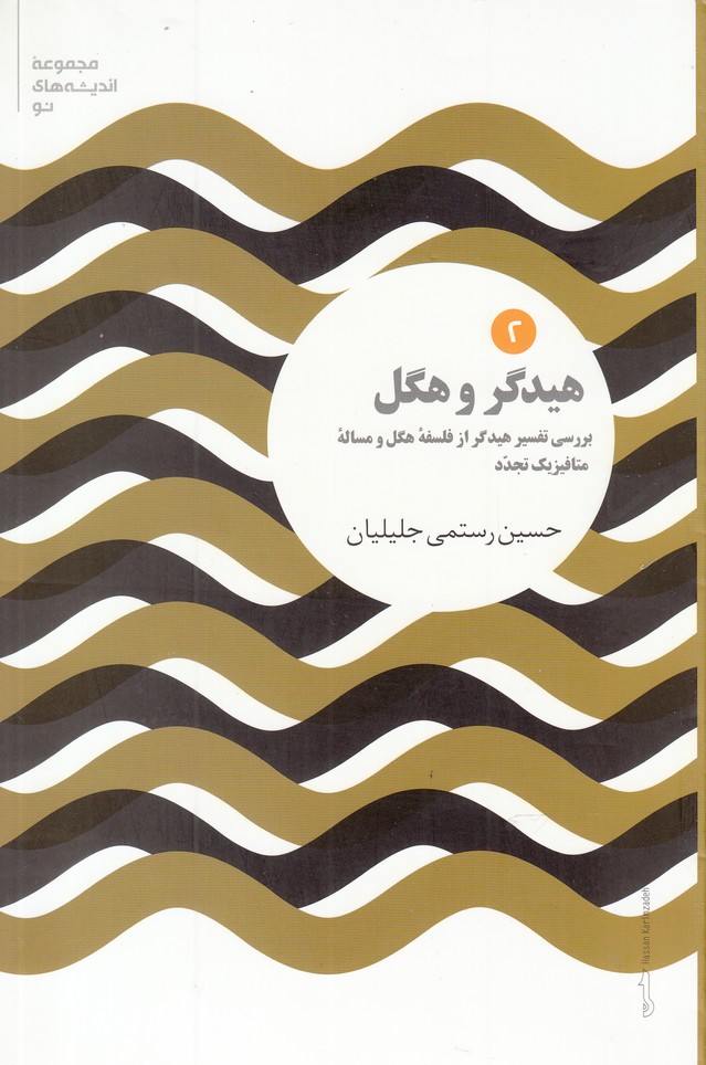 کتاب هیدگر و هگل | انتشارات علمی