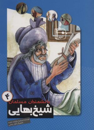 کتاب شیخ بهایی | انتشارات جمکران