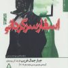 کتاب اسفار سرگردانی | انتشارات افراز