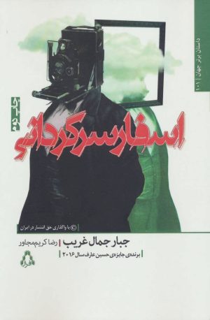 کتاب اسفار سرگردانی | انتشارات افراز
