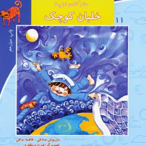 کتاب خلبان کوچک | انتشارات نیستان