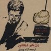 کتاب روزبخیر دیکتاتور | انتشارات شهرآب