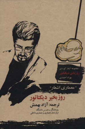 کتاب روزبخیر دیکتاتور | انتشارات شهرآب