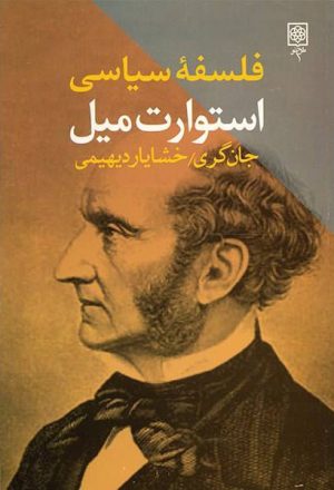 کتاب فلسفه سیاسی استوارت میل | انتشارات طرح نو
