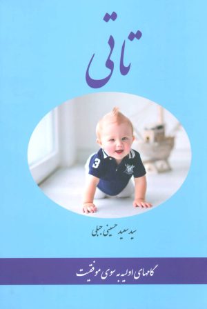 کتاب تاتی | انتشارات آوای مهدیس