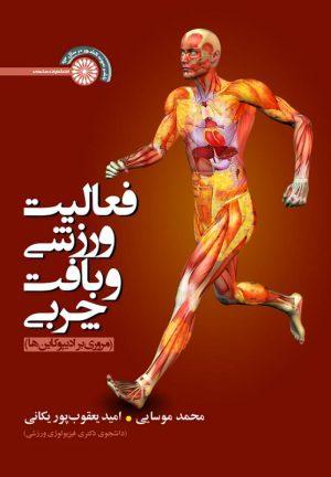 کتاب فعالیت ورزشی و بافت چربی | انتشارات حتمی