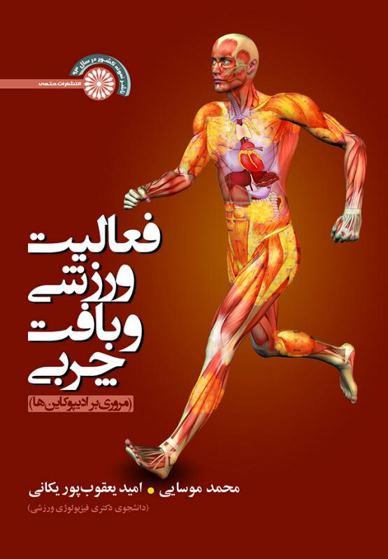 کتاب فعالیت ورزشی و بافت چربی | انتشارات حتمی