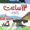 کتاب 13 ساعت | انتشارات شهر قلم