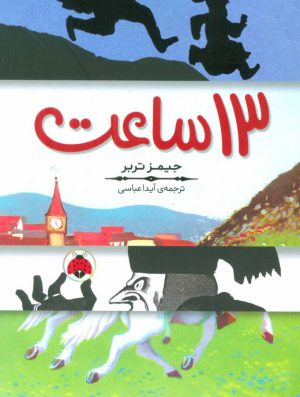 کتاب 13 ساعت | انتشارات شهر قلم