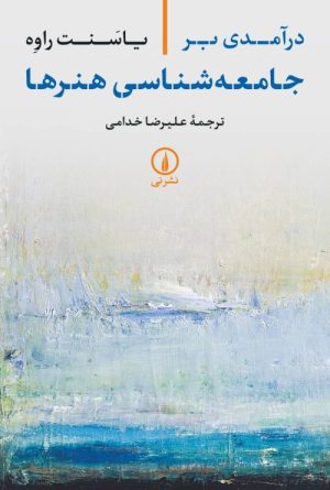 کتاب درآمدی بر جامعه شناسی هنرها | انتشارات نشر نی