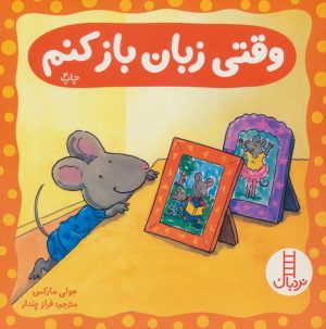 کتاب وقتی زبان باز کنم | انتشارات فنی ایران نردبان