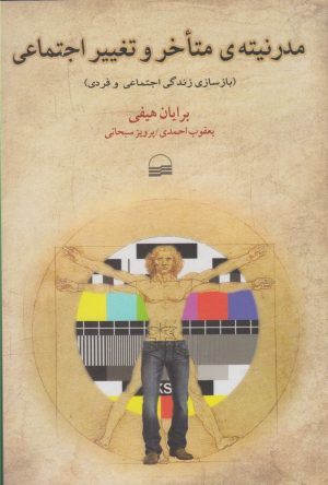 کتاب مدرنیته ی متاخر و تغییر اجتماعی | انتشارات کویر