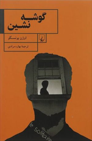 کتاب گوشه نشین | انتشارات ققنوس