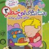 کتاب رفت و آمدهای بی خطر 3 | انتشارات ذکر
