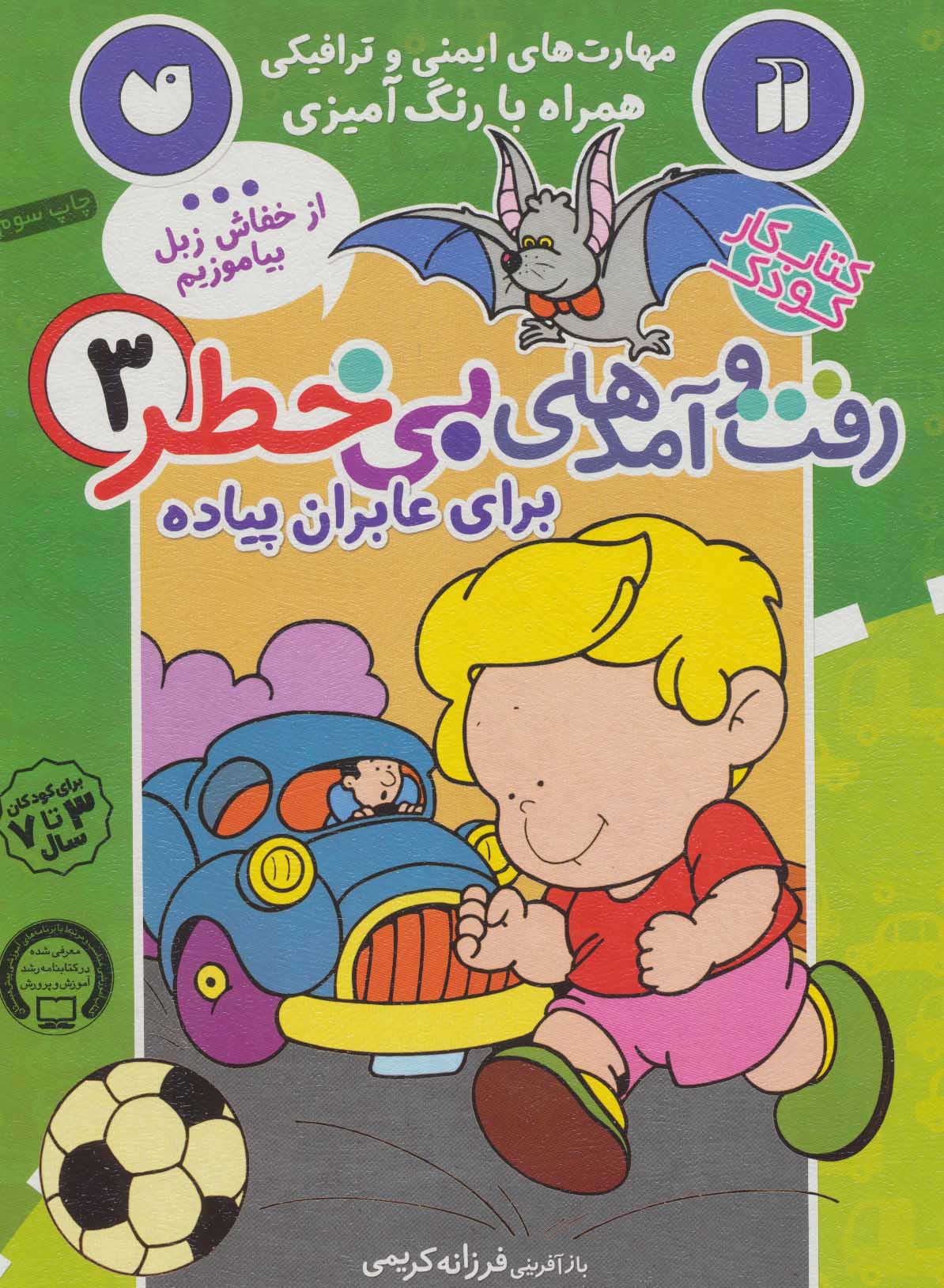 کتاب رفت و آمدهای بی خطر 3 | انتشارات ذکر