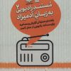 کتاب مستند رادیویی به زبان آدمیزاد 2 | انتشارات سروش