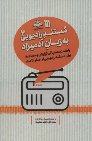 کتاب مستند رادیویی به زبان آدمیزاد 2 | انتشارات سروش