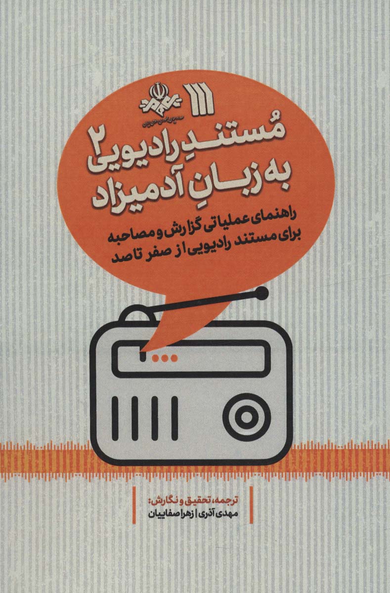 کتاب مستند رادیویی به زبان آدمیزاد 2 | انتشارات سروش