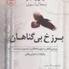 کتاب برزخ بی گناهان | انتشارات کتاب کوله پشتی