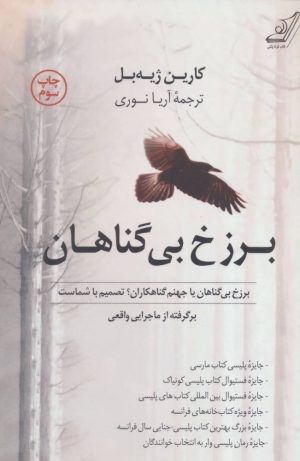 کتاب برزخ بی گناهان | انتشارات کتاب کوله پشتی