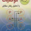 کتاب موفقیت با تحلیل رفتار متقابل | انتشارات رسا
