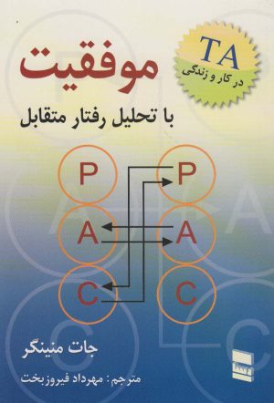 کتاب موفقیت با تحلیل رفتار متقابل | انتشارات رسا