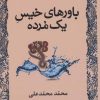 کتاب باورهای خیس یک مرده | انتشارات کتابسرای تندیس