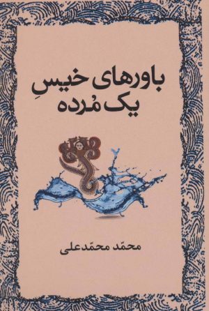 کتاب باورهای خیس یک مرده | انتشارات کتابسرای تندیس
