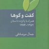 کتاب گفت و گوها | انتشارات سخن