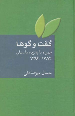 کتاب گفت و گوها | انتشارات سخن