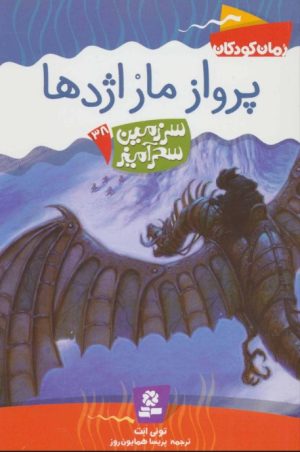 کتاب پرواز مار اژدها | انتشارات قدیانی