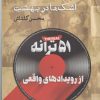 کتاب اشک ها در بهشت | انتشارات ایجاز