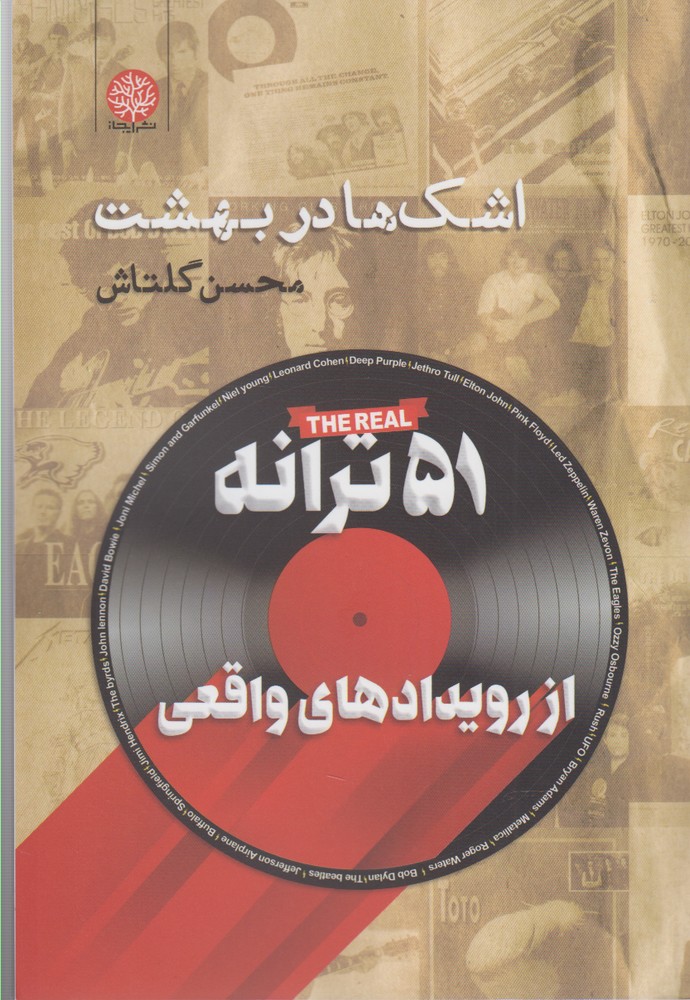 کتاب اشک ها در بهشت | انتشارات ایجاز