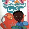 کتاب آزمایش علمی با گرما | انتشارات ذکر