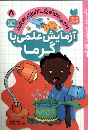 کتاب آزمایش علمی با گرما | انتشارات ذکر