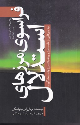 کتاب فراسوی مرزهای استدلال | انتشارات سبزان