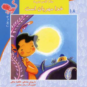 کتاب خدا مهربان است | انتشارات نیستان